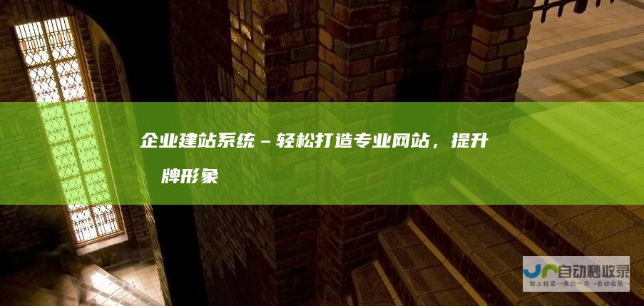 企业建站系统 – 轻松打造专业网站，提升品牌形象
