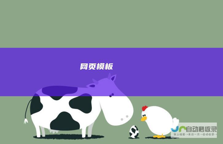 网页模板
