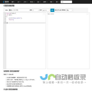 C语言在线编译器 - 在线编译工具