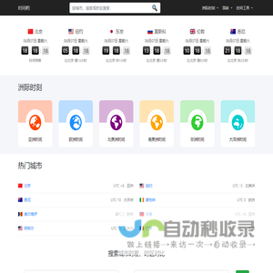 世界时间-时间哟 - 实时时钟、时区转换、时差计算，满足您的全球时间需求
